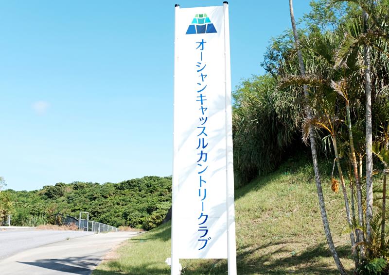 오키나와골프장 | 오키나와 오션캐슬 컨트리 클럽 (Okinawa Ocean Castle Country Club) 